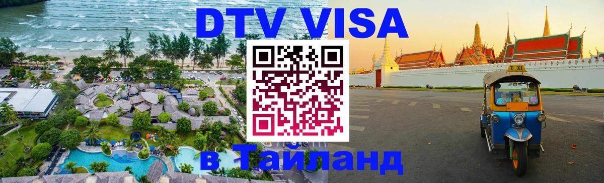 VISA в Тайланд для удалёнщиков Чиангмай 