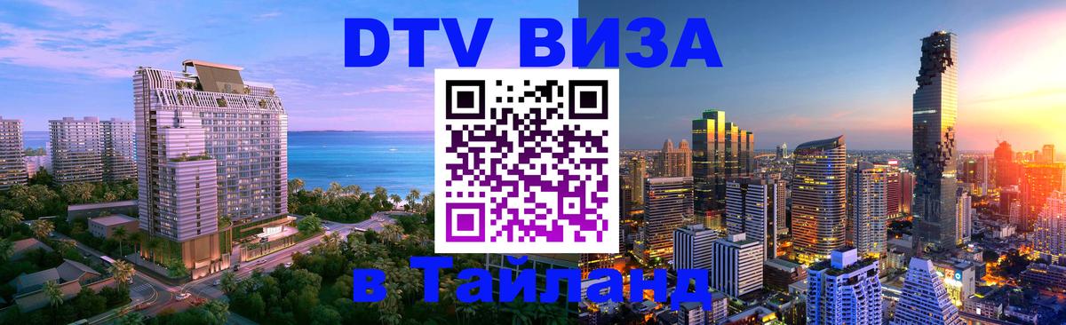 Долгосрочная виза DTV в Тайланд Чиангмай 